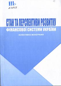 Стан та перспективи розвитку фінансової системи України